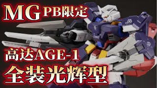 【新胶速递】统统歼灭？万代MG PB限定 高达AGE-1全装光辉型 套装版\u0026配件包版