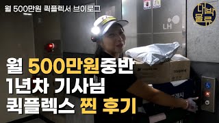 #여자퀵플렉스 기사님 찐후기 5분요약!!! #퀵플렉스 #여자택배기사님 #조아써