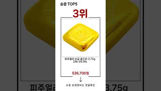 🔥순금 TOP 5 추천🔥 효과와 가성비 모두 잡은 인기템 공개!