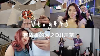 VLOG 43｜开箱 DJI OSMO POCKET 3 📹 出席年会太震撼 🪩 十年后我们再一次合体主持 👰🏻‍♀️🤵🏻