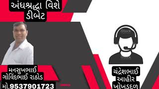 અંધશ્રદ્ધા વિષે કરેલ ડિબેટ||મનસુખભાઇ રાઠોડ અને ચંદ્રેશ્ભાઈ આહીર||મનસુખભાઇ મો.9537901723