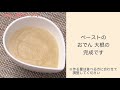 【手軽に家庭で作れる介護食】おでん《大根》（ペースト）｜訪問歯科ネット