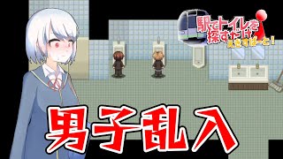 お漏らししそうな女の子が駅でトイレを探し出すゲーム【えきだけ～駅でトイレを探すだけ～えきすぱーと！】#15