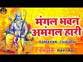रामायण चौपाई || मंगल भवन अमंगल हारी || Ramayan Chaupai || सम्पूर्ण रामायण | Kumar Vishu || Ram Katha