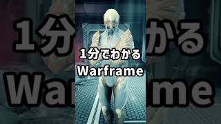 【Warframe】1分でわかるWarframe アッシュ編