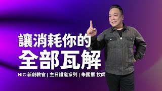 新創教會 | 讓消耗你的全部瓦解 | 朱國振 牧師