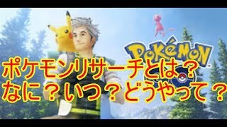 ポケモンGO　ポケモンリサーチとは？