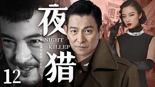 【精彩谍战剧】夜猎12 | 王牌杀手昼伏夜出，一枪一命让日谍闻风丧胆（刘德华、倪妮、王新军）