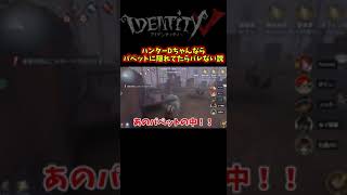 ハンター初心者だったDさんならパペットの中に隠れててもバレないｗｗ【第五人格】【IdentityⅤ】