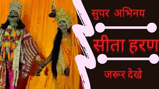 ||सीता हरण कमासिन मिर्जापुर|| सुपर हिट अभिनय|| SITA HARAN KAMASIN MIRZAPUR UP