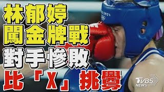 林郁婷5:0大勝! 闖奧運金牌戰 土耳其選手慘敗比「X」挑釁｜TVBS新聞