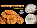 बटर न वापरता तांदळाची खुसखुशीत चकली/tandalachi chakli/बिना भाजणीची चकली /chakli/rice flour chakli