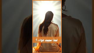 لمذا سميت أول إمرأة بحواء ؟