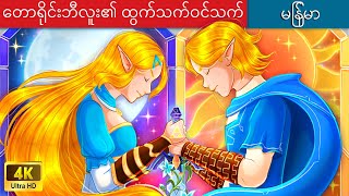 Zelda ၏ဒဏာရီ - တောရိုင်းဘီလူး၏ ထွက်သက်ဝင်သက် 👦 Breath of the Wild In Myanmar 🌜 Myanmar Fairy Tales