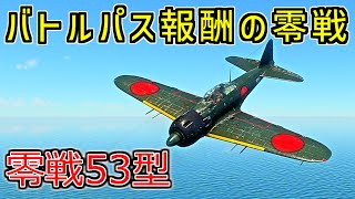 【WarThunder】零戦53型は最強の零戦となりえるか？【博麗霊夢の課金機セールス Part38】【零戦53型 A6M6c】