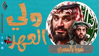 شويا بالمصري | ولي العهر السعودي محمد بن سلمان وصاحب مهرجان الكلاب تركي آل الشيخ 🐩 🇸🇦