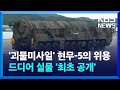 드디어 '현무-5' 실물 공개 ! 최초로 선보인 초고위력 국산 탄도미사일의 위용  / KBS 2024.10.01.