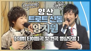 양산 트로트신동!~ 양지원 ♥️ 13세 데뷔 타이틀곡 및 원곡 영상모음 | 나의 아리랑, 아야야