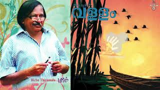 Oodum Paavum... | VALLAM (SAMMELANAM) | Bichu Thirumala | Maharaja | K.J. Yesudas | 1983