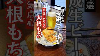 【山形 酒田】台湾料理店の人気点心の大根もちで熟成生ビールを飲み干すのがいい！#山形グルメ #酒田グルメ #酒田居酒屋 #shorts