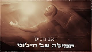 יואב חסיס - תפילה של חילוני Yoav Jasis