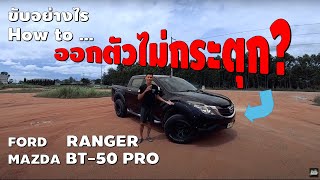 สอนขับรถกระบะ Ranger/ BT-50 Pro ออกตัวไม่กระตุก ออกตัวยังไงให้สมูท ? (พากษ์อีสาน) | MAI GARAGE