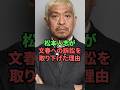 松本人志が文春への訴訟を取り下げた理由