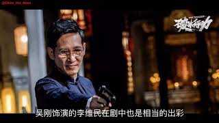 《破冰行动》开播备受好评，“达康书记”吴刚上来就“演砸”了