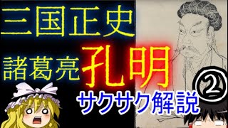 【ゆっくり解説】三国志②諸葛亮孔明【サクサクさん】