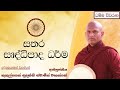 සතර සෘද්ධිපාද ධර්ම sathara iridhipada dharma අතිපූජනීය කුකුල්පනේ සුදස්සී ස්වාමීන් වහන්සේ