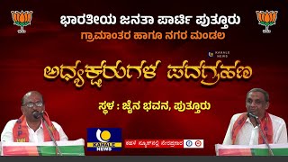 ಭಾರತೀಯ ಜನತಾ ಪಾರ್ಟಿ ಪುತ್ತೂರು ಗ್ರಾಮಾಂತರ ಹಾಗೂ ನಗರ ಮಂಡಲದ ಅಧ್ಯಕ್ಷರ ಪದಗ್ರಹಣ - ಕಹಳೆ ನ್ಯೂಸ್