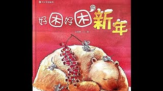 好困好困的新年 | Sleepy New Year |  中文有聲繪本 | 童话故事 | 绘本故事 | Chinese Stories