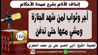 .اتحاف الانام بشرح عمدة الأحكاملحلقة المئة على 66أجر وثواب لمن شهد الجنازة ومشي معها حتى تدفن