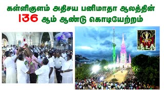 கள்ளிகுளம் அதிசய பனிமாதா ஆலயத்தின் 136 ஆம் ஆண்டு திருவிழா கொடியேற்றம் | முழு வீடியோ | Flagging |