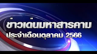 มหาสารคาม:สรุปข่าวเด่นประจำเดือนตุลาคม 2566