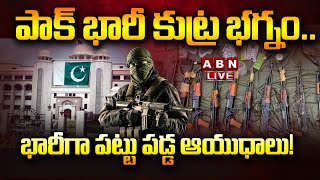 🔴LIVE: పాక్ భారీ కుట్ర భగ్నం.. భారీగా పట్టు పడ్డ ఆయుధాలు! || Indian Vs Pakistan || ABN Telugu