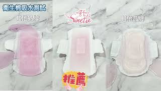 【 Sweetie舒芯衛生棉 】 涼感抑菌衛生棉 新上市 鬼鬼吳映潔代言 #Sweetie舒芯 #衛生棉