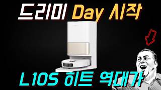 알리 드리미 데이 파격 할인 ⭐ 드리미 로봇청소기 역대급 가격 L10S Heat 66만원 등장!