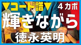 【ギター】 輝きながら / 徳永英明 Tokunaga Hideaki 初心者向け コード