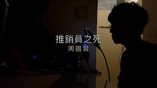 推銷員之死 - 周國賢Version Cover by CW law