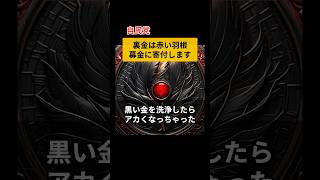 「自民党」裏金は赤い羽根募金に寄付します