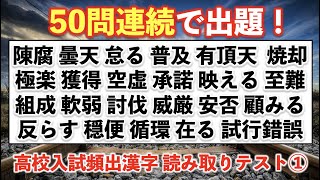 【漢検3級対策にも！】高校入試頻出漢字 読み取り50問テスト【難易度：★★・・・】