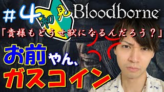 #４【トドメの火炎瓶が衝撃の結末に!?】ガスコイン神父編　おもしろゲーム実況＆初見攻略【Bloodborne(ブラッドボーン)ブラボ】