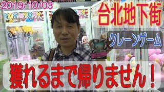 【台北地下街クレーンゲーム・最終日の死闘】獲れるまで！！！