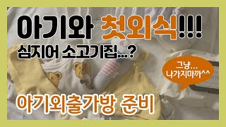 아기와 첫외출, 아기외출가방 준비물, 아기외출준비, 아기와 소고기 구워먹는 첫외식 [현실육아 브이로그]