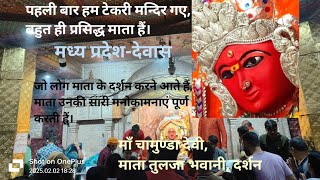 देवास, जिले की टेकरी मां का अद्भुत धाम। चमत्कारी टेकरी। जहां पूरी होती है, सबकी मनोकामनाएं।vlogs😳🙏🙏