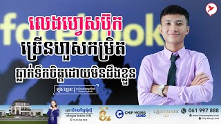 ឡុង វឌ្ឍនៈ | លេងហ្វេសប៊ុកច្រើនហួសកម្រិត ធ្លាក់ទឹកចិត្តដោយមិនដឹងខ្លួន