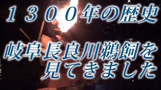 １３００年の歴史　岐阜・長良川鵜飼を見てきました／しゅんしゅんがれーじ