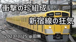 前パン各停！？新宿線の珍組成、２＋２＋４