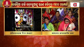 ଶ୍ରୀମନ୍ଦିର ସମ୍ମୁଖରେ ଗୀତ ଗୋବିନ୍ଦ କୀର୍ତ୍ତନରେ ମୋଜିଛନ୍ତି ଭକ୍ତଗଣ